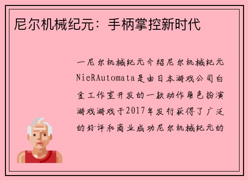 尼尔机械纪元：手柄掌控新时代