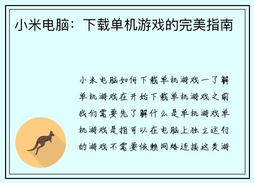 小米电脑：下载单机游戏的完美指南