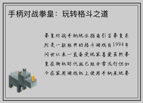 手柄对战拳皇：玩转格斗之道