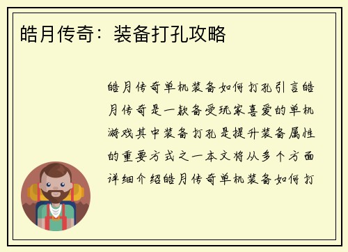 皓月传奇：装备打孔攻略
