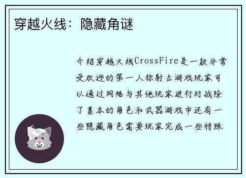 穿越火线：隐藏角谜